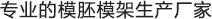 專業的模胚模架生產廠家