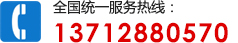 全國統一服務熱線:13712880570
