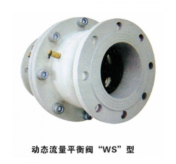 動(dòng)態(tài)流量平衡閥“WS”型